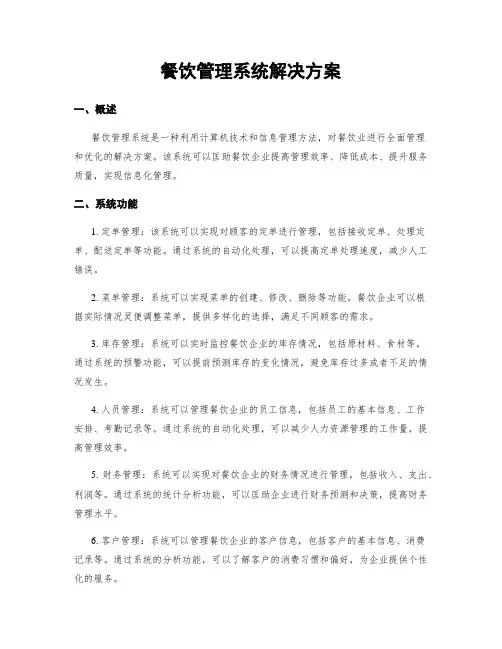 餐饮管理系统解决方案