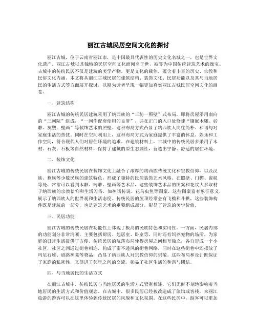 丽江古城民居空间文化的探讨