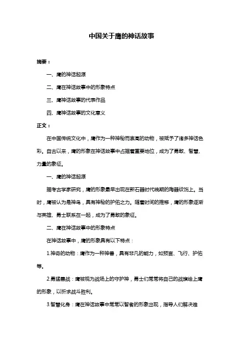中国关于鹰的神话故事