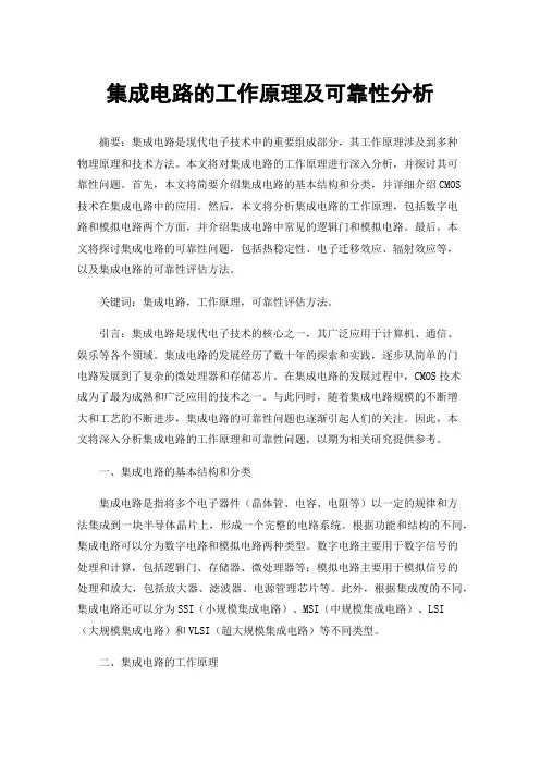 集成电路的工作原理及可靠性分析