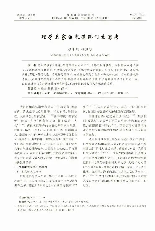 理学名家白胤谦佛门交游考