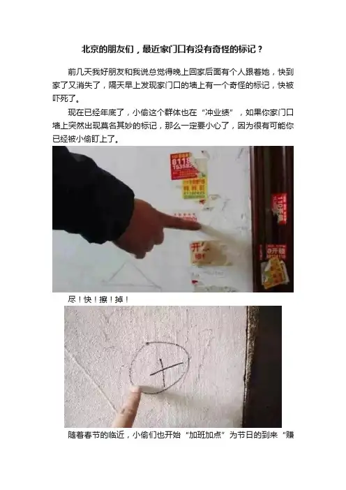 北京的朋友们，最近家门口有没有奇怪的标记？