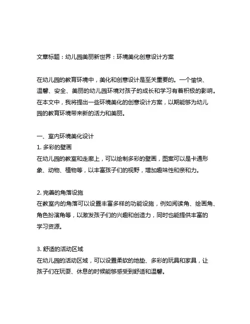 幼儿园美丽新世界：环境美化创意设计方案