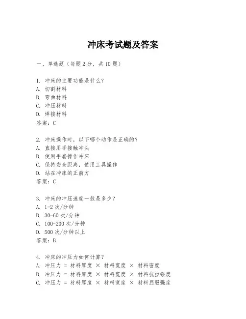 冲床考试题及答案