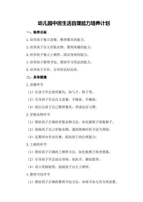 幼儿园中班生活自理能力培养计划