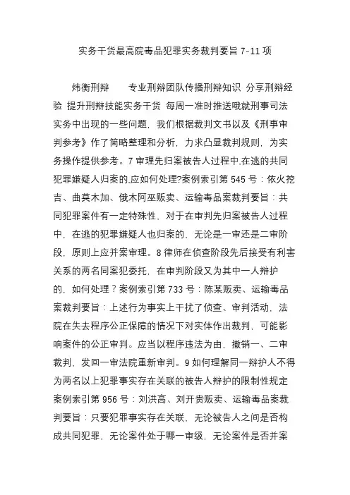 实务干货最高院毒品犯罪实务裁判要旨7-11项