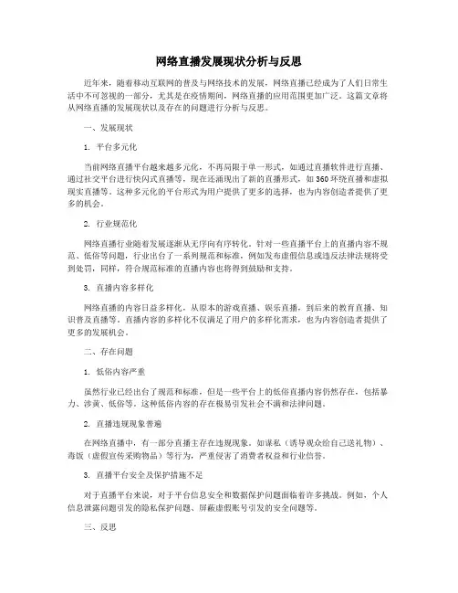 网络直播发展现状分析与反思