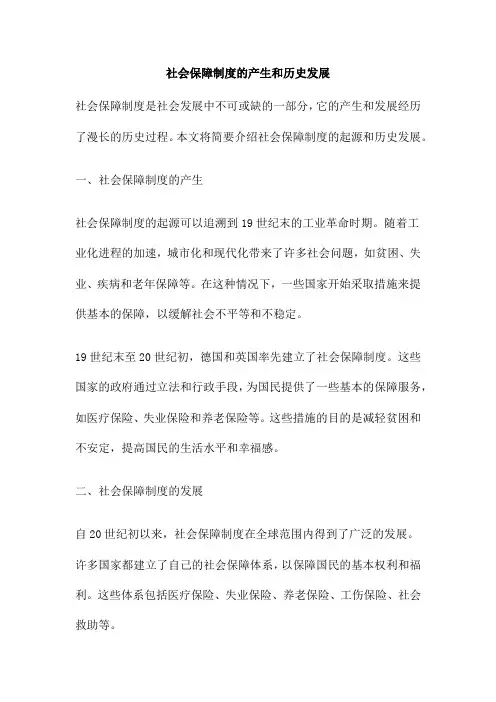 社会保障制度的产生和历史发展
