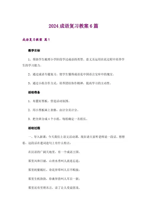 2024成语复习教案6篇