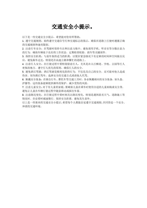 交通安全小提示。