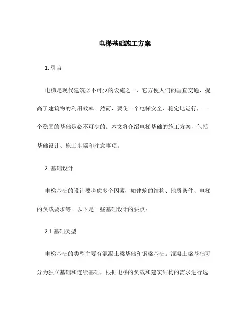 电梯基础施工方案