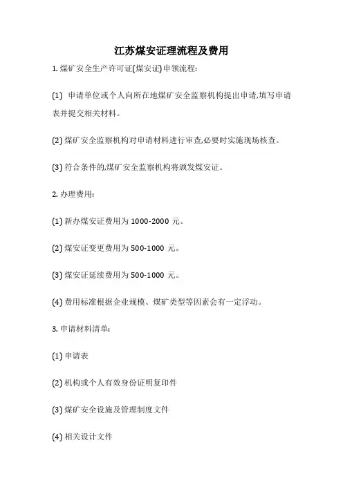 江苏煤安证理流程及费用