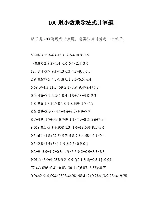 100道小数乘除法式计算题