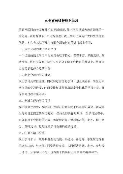 如何有效进行线上学习