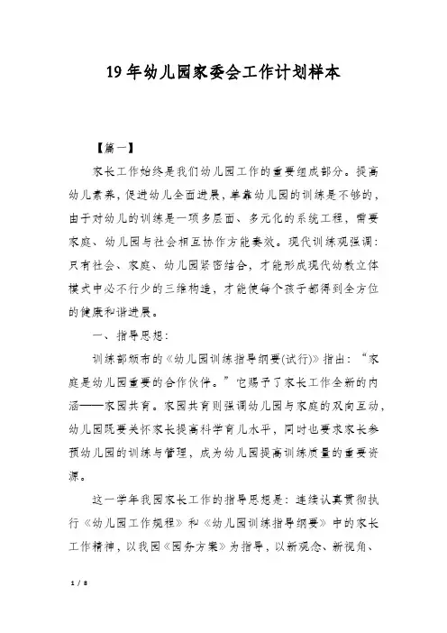 19年幼儿园家委会工作计划样本