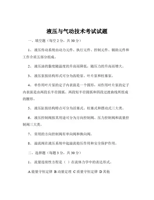 液压与气动技术考试试题