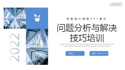 问题分析与解决技巧培训