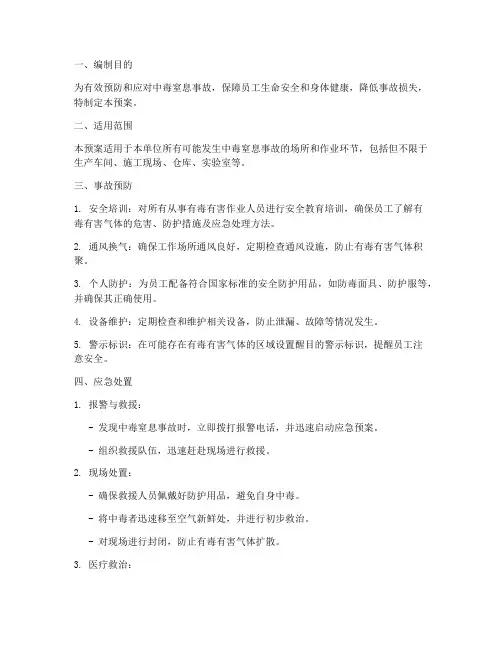 防中毒窒息专项应急预案