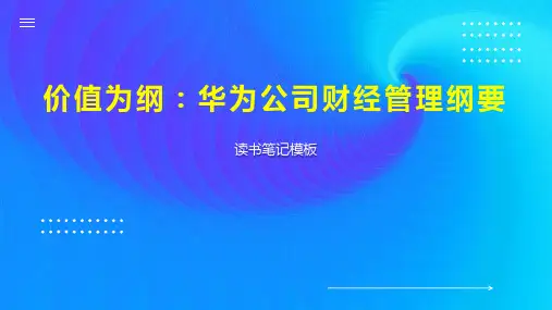 价值为纲：华为公司财经管理纲要
