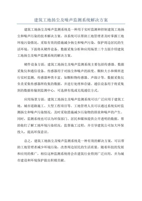 建筑工地扬尘及噪声监测系统解决方案