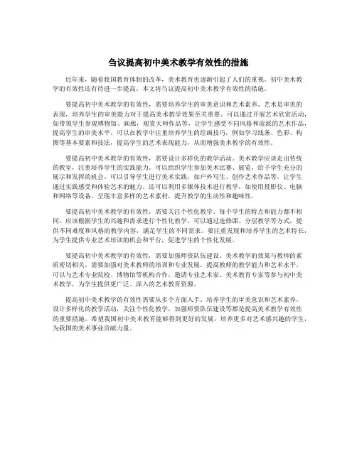 刍议提高初中美术教学有效性的措施