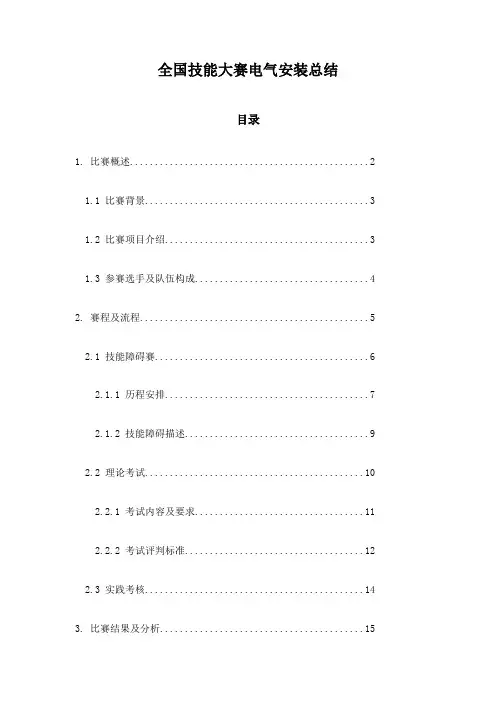 全国技能大赛电气安装总结
