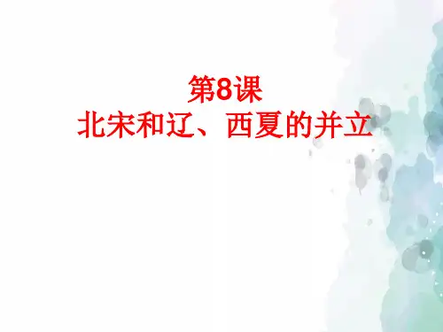 中华书局版-历史-七年级下-第8课 北宋和辽、西夏的并立 课件(31页)