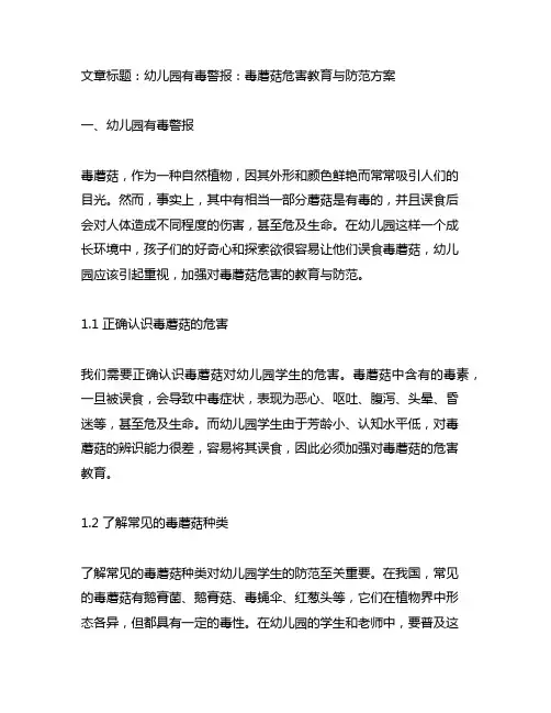 幼儿园有毒警报：毒蘑菇危害教育与防范方案