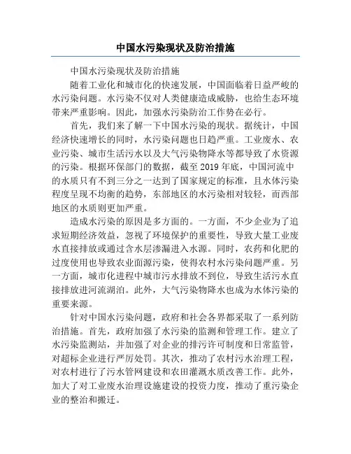 中国水污染现状及防治措施