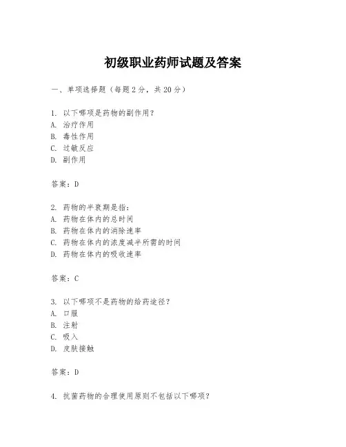 初级职业药师试题及答案
