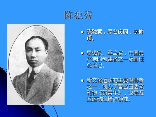 陈独秀PPT