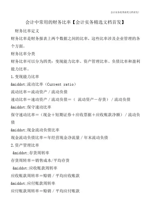 会计中常用的财务比率【会计实务精选文档首发】
