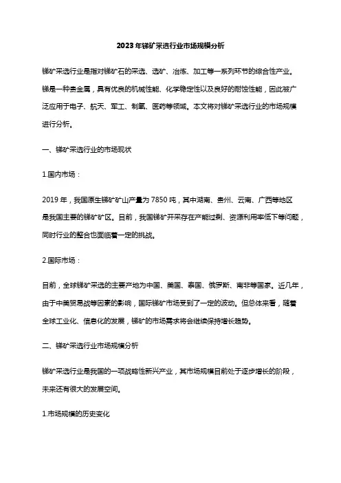 2023年锑矿采选行业市场规模分析