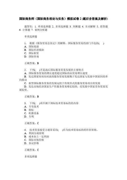 国际商务师(国际商务理论与实务)模拟试卷2(题后含答案及解析)
