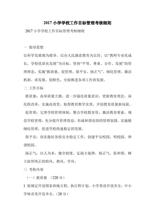 2017小学学校工作目标管理考核细则