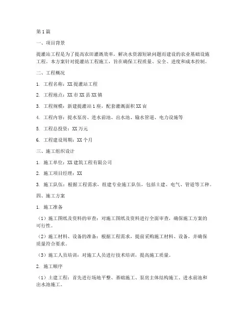 提灌站工程施工方案(3篇)