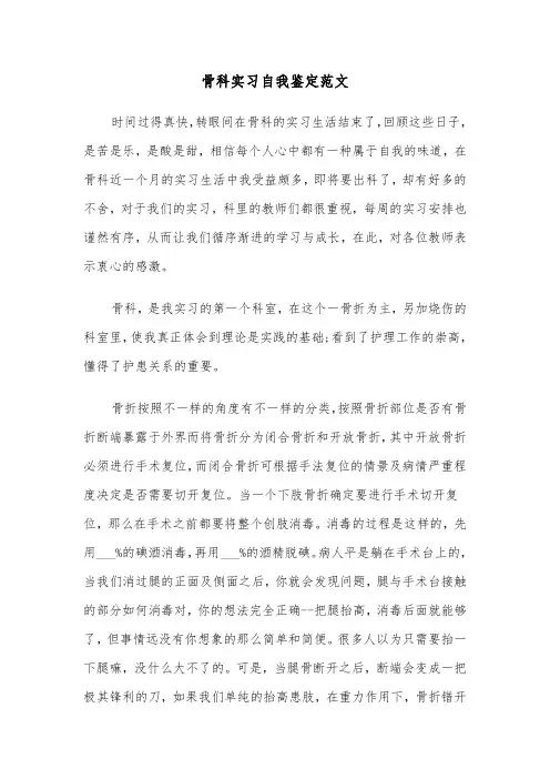 骨科实习自我鉴定范文（6篇）