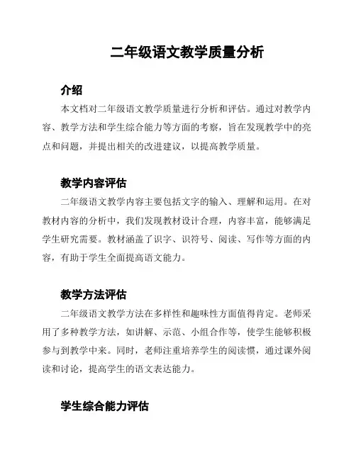 二年级语文教学质量分析