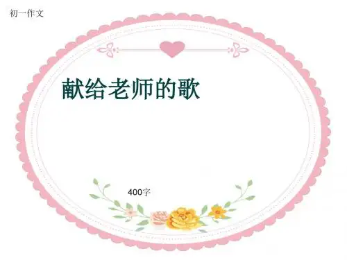 初一作文《献给老师的歌》400字(共7页PPT)