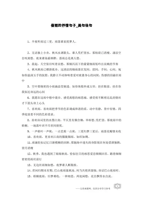 借雨的抒情句子-美句佳句