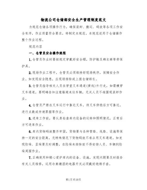 物流公司仓储部安全生产管理制度范文（5篇）