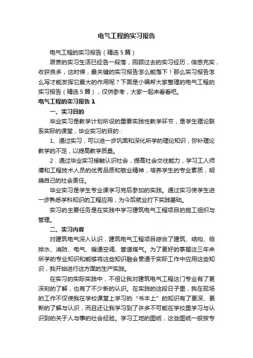 电气工程的实习报告（精选5篇）