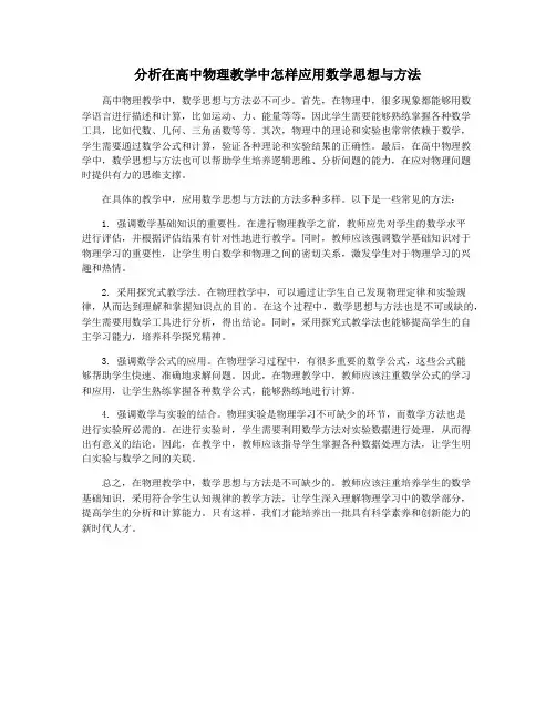 分析在高中物理教学中怎样应用数学思想与方法