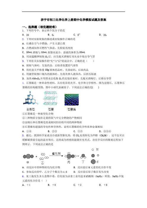 济宁市初三化学化学初三化学上册期中化学模拟试题及答案