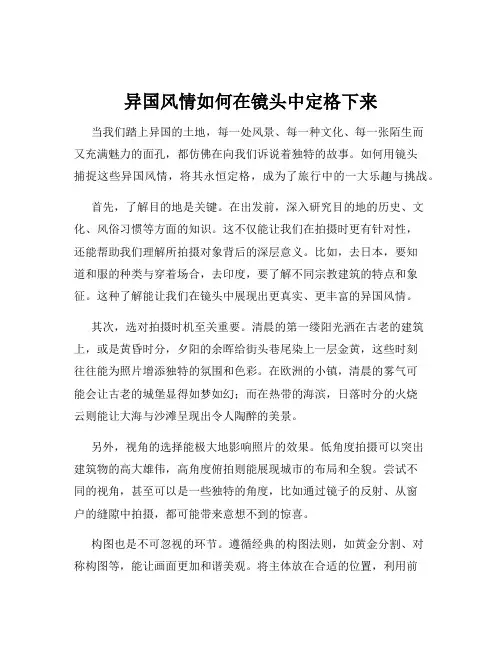 异国风情如何在镜头中定格下来