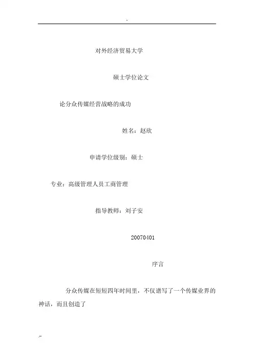 论分众传媒经营战略成功