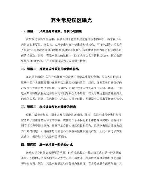 养生常见误区曝光