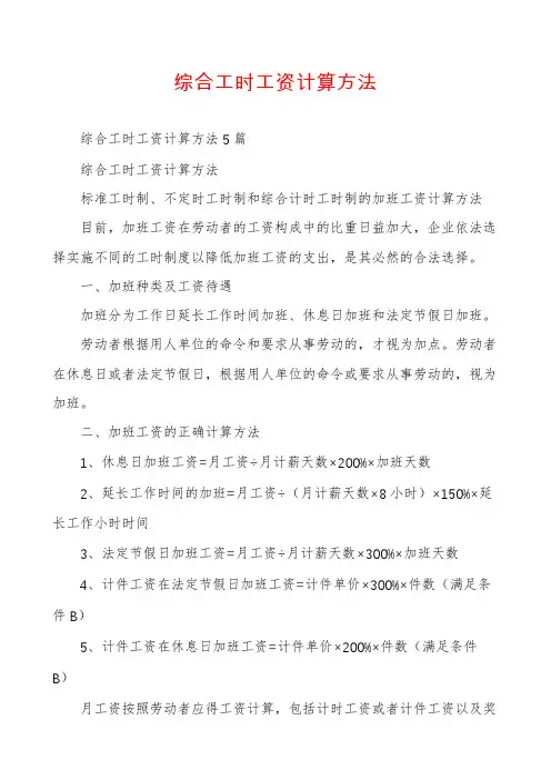 综合工时工资计算方法