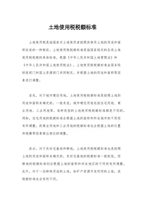 土地使用税税额标准
