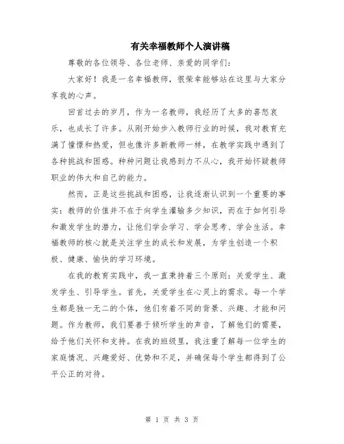 有关幸福教师个人演讲稿